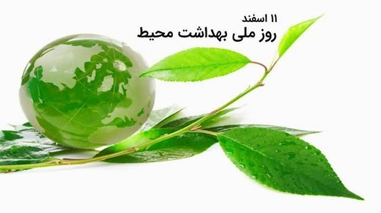 یازدهم اسفند ماه؛ روز ملی بهداشت محیط بر تمامی همکاران پر تلاش بهداشت محیط مبارک باد  